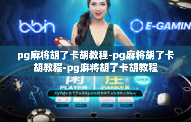 pg麻将胡了卡胡教程-pg麻将胡了卡胡教程-pg麻将胡了卡胡教程