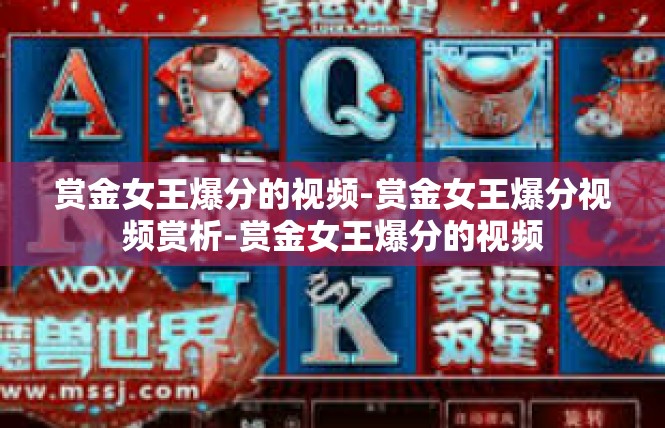 赏金女王爆分的视频-赏金女王爆分视频赏析-赏金女王爆分的视频