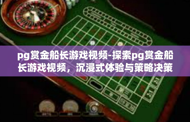 pg赏金船长游戏视频-探索pg赏金船长游戏视频，沉浸式体验与策略决策-pg赏金船长游戏视频