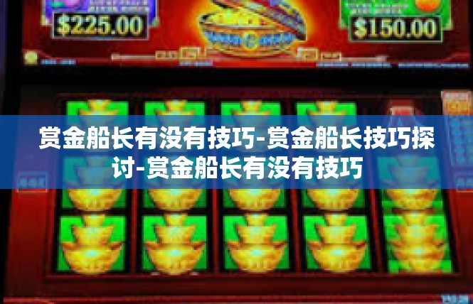 赏金船长有没有技巧-赏金船长技巧探讨-赏金船长有没有技巧