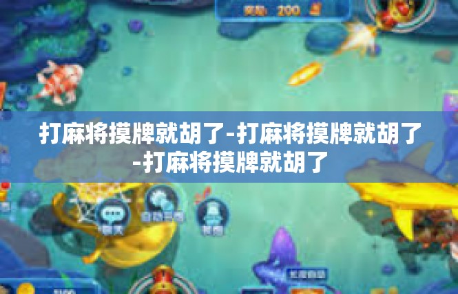 打麻将摸牌就胡了-打麻将摸牌就胡了-打麻将摸牌就胡了