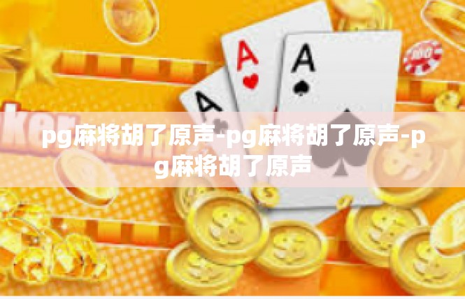 pg麻将胡了原声-pg麻将胡了原声-pg麻将胡了原声