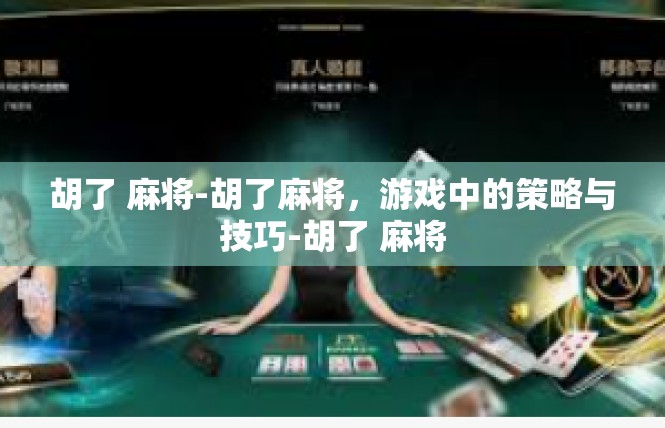 胡了 麻将-胡了麻将，游戏中的策略与技巧-胡了 麻将