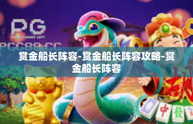 赏金船长阵容-赏金船长阵容攻略-赏金船长阵容