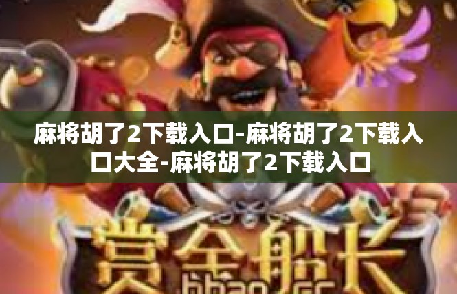 麻将胡了2下载入口-麻将胡了2下载入口大全-麻将胡了2下载入口