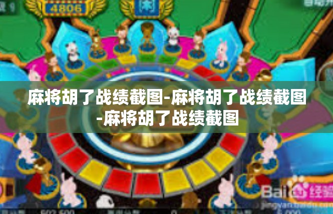 麻将胡了战绩截图-麻将胡了战绩截图-麻将胡了战绩截图