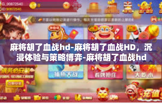 麻将胡了血战hd-麻将胡了血战HD，沉浸体验与策略博弈-麻将胡了血战hd
