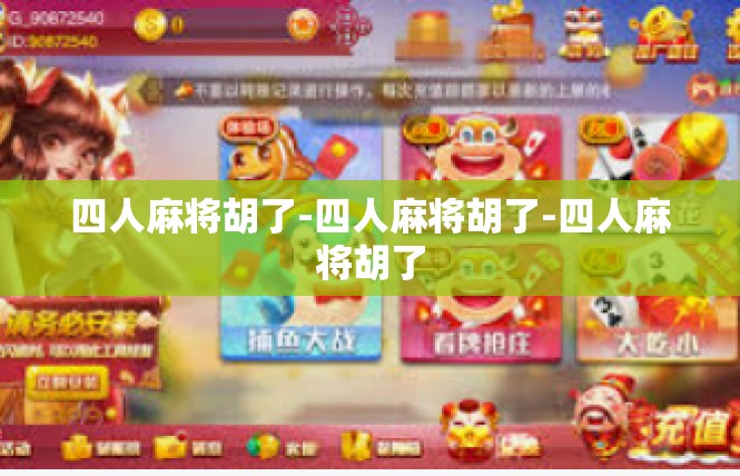四人麻将胡了-四人麻将胡了-四人麻将胡了