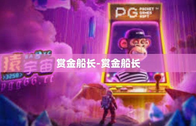 赏金船长-赏金船长