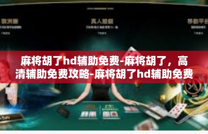 麻将胡了hd辅助免费-麻将胡了，高清辅助免费攻略-麻将胡了hd辅助免费