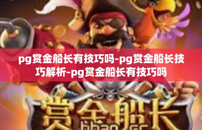 pg赏金船长有技巧吗-pg赏金船长技巧解析-pg赏金船长有技巧吗