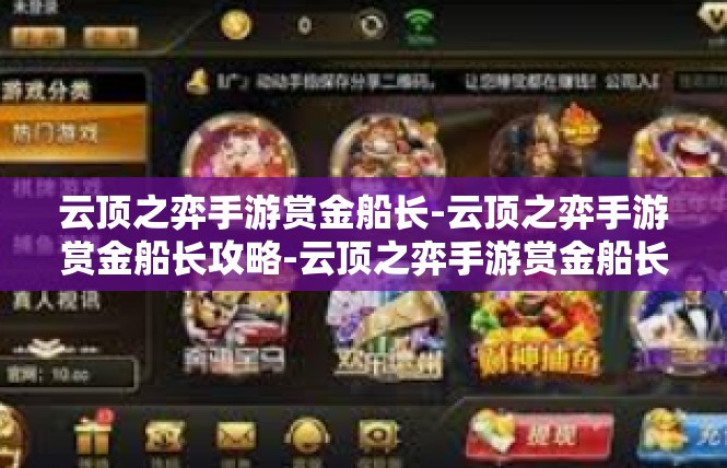 云顶之弈手游赏金船长-云顶之弈手游赏金船长攻略-云顶之弈手游赏金船长