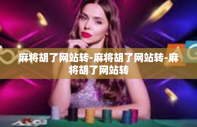 麻将胡了网站转-麻将胡了网站转-麻将胡了网站转