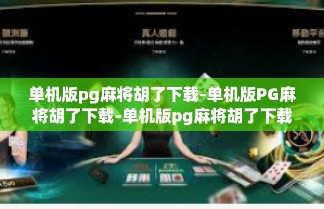 单机版pg麻将胡了下载-单机版PG麻将胡了下载-单机版pg麻将胡了下载