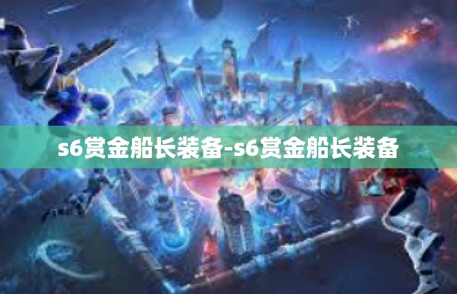 s6赏金船长装备-s6赏金船长装备
