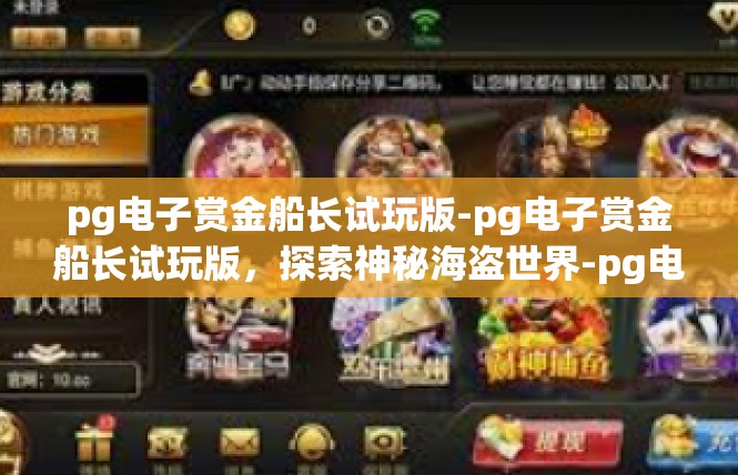 pg电子赏金船长试玩版-pg电子赏金船长试玩版，探索神秘海盗世界-pg电子赏金船长试玩版