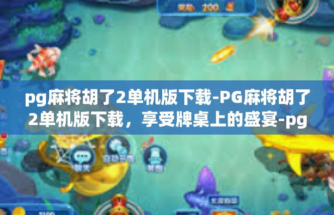 pg麻将胡了2单机版下载-PG麻将胡了2单机版下载，享受牌桌上的盛宴-pg麻将胡了2单机版下载