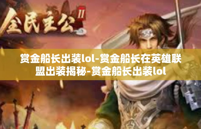 赏金船长出装lol-赏金船长在英雄联盟出装揭秘-赏金船长出装lol