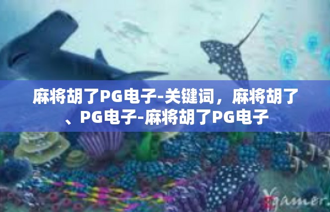 麻将胡了PG电子-关键词，麻将胡了、PG电子-麻将胡了PG电子