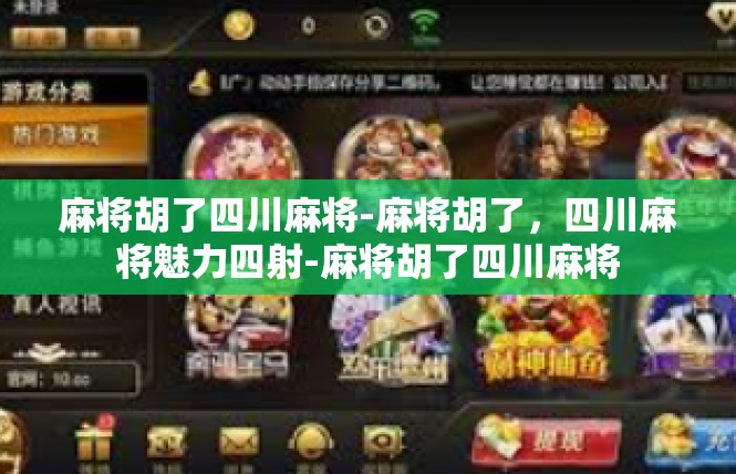 麻将胡了四川麻将-麻将胡了，四川麻将魅力四射-麻将胡了四川麻将