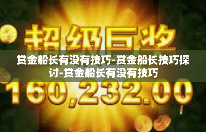 赏金船长有没有技巧-赏金船长技巧探讨-赏金船长有没有技巧