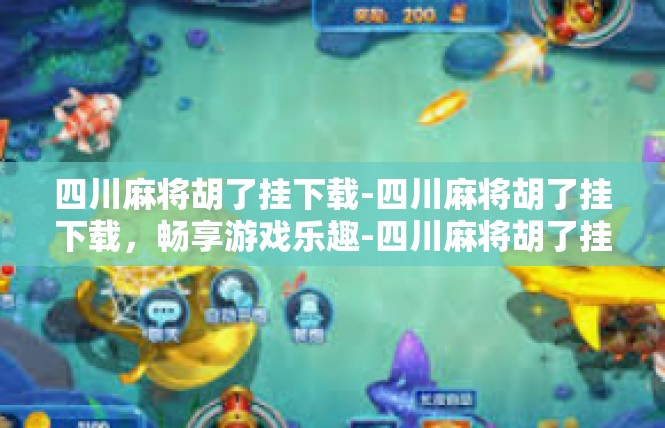 四川麻将胡了挂下载-四川麻将胡了挂下载，畅享游戏乐趣-四川麻将胡了挂下载