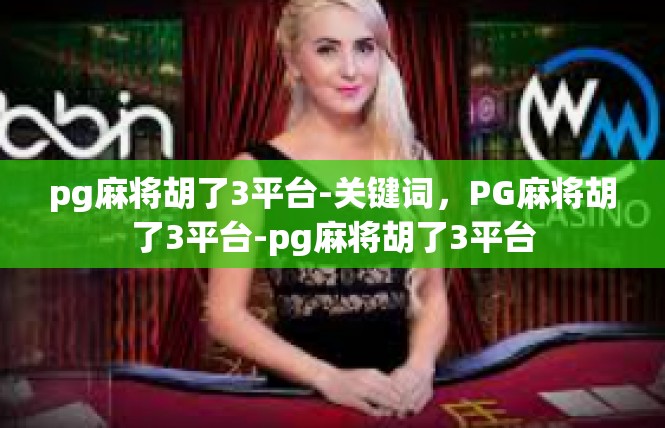 pg麻将胡了3平台-关键词，PG麻将胡了3平台-pg麻将胡了3平台