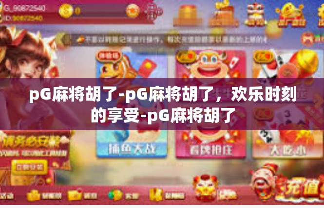 pG麻将胡了-pG麻将胡了，欢乐时刻的享受-pG麻将胡了