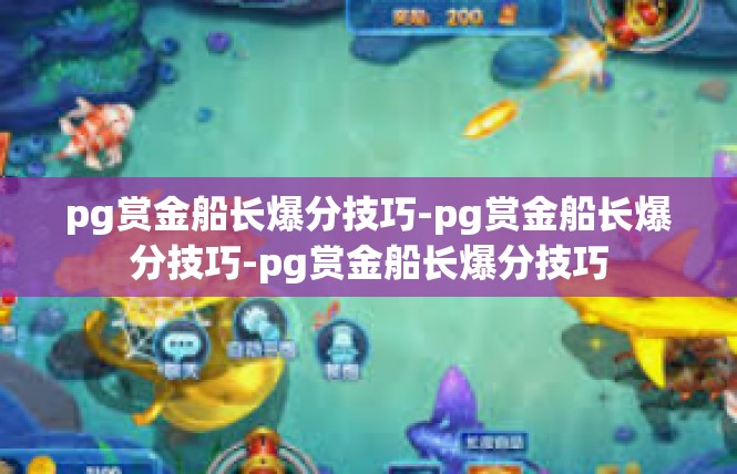 pg赏金船长爆分技巧-pg赏金船长爆分技巧-pg赏金船长爆分技巧