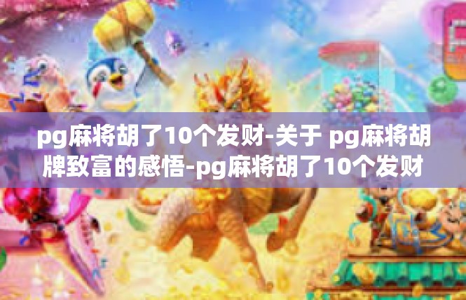 pg麻将胡了10个发财-关于 pg麻将胡牌致富的感悟-pg麻将胡了10个发财