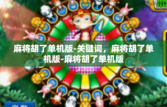 麻将胡了单机版-关键词，麻将胡了单机版-麻将胡了单机版