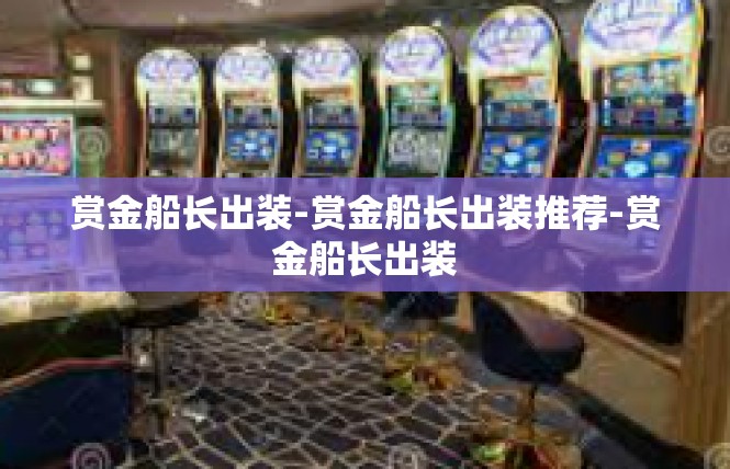 赏金船长出装-赏金船长出装推荐-赏金船长出装