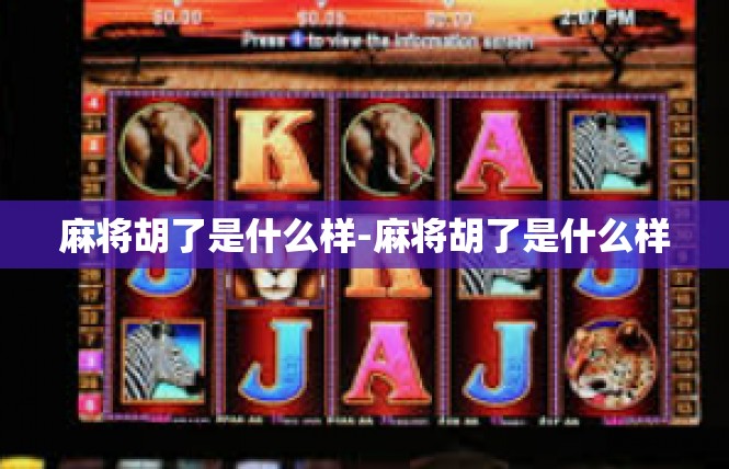 麻将胡了是什么样-麻将胡了是什么样