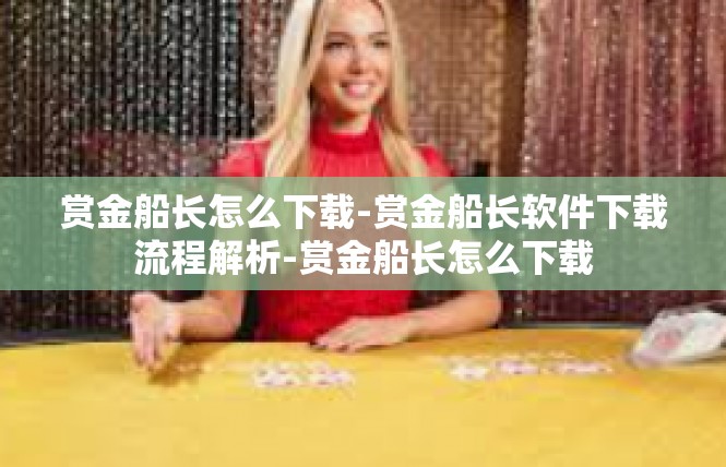 赏金船长怎么下载-赏金船长软件下载流程解析-赏金船长怎么下载