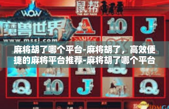 麻将胡了哪个平台-麻将胡了，高效便捷的麻将平台推荐-麻将胡了哪个平台