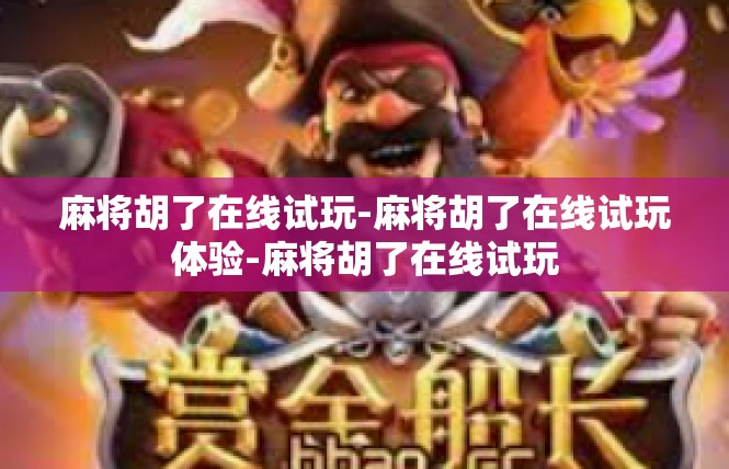 麻将胡了在线试玩-麻将胡了在线试玩体验-麻将胡了在线试玩