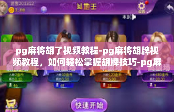 pg麻将胡了视频教程-pg麻将胡牌视频教程，如何轻松掌握胡牌技巧-pg麻将胡了视频教程