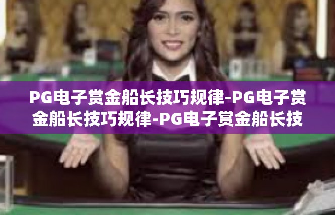 PG电子赏金船长技巧规律-PG电子赏金船长技巧规律-PG电子赏金船长技巧规律