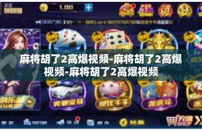 麻将胡了2高爆视频-麻将胡了2高爆视频-麻将胡了2高爆视频