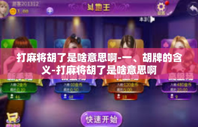 打麻将胡了是啥意思啊-一、胡牌的含义-打麻将胡了是啥意思啊