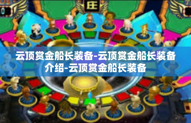 云顶赏金船长装备-云顶赏金船长装备介绍-云顶赏金船长装备