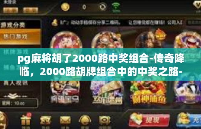 pg麻将胡了2000路中奖组合-传奇降临，2000路胡牌组合中的中奖之路-pg麻将胡了2000路中奖组合