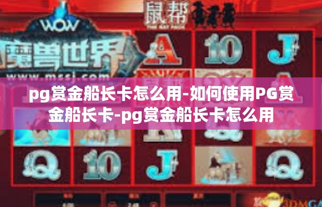 pg赏金船长卡怎么用-如何使用PG赏金船长卡-pg赏金船长卡怎么用