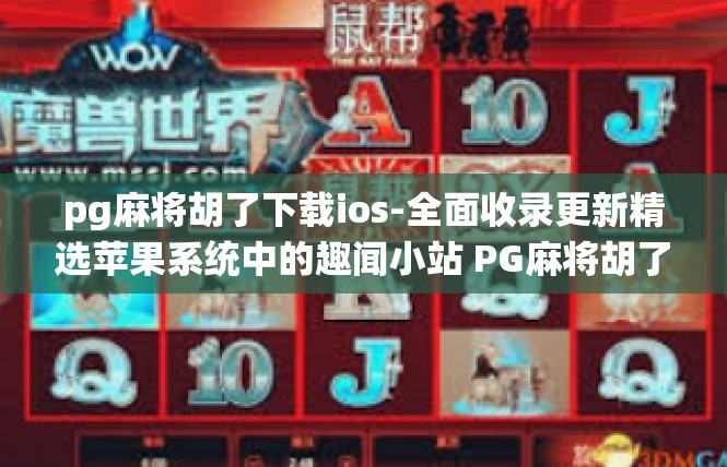 pg麻将胡了下载ios-全面收录更新精选苹果系统中的趣闻小站 PG麻将胡了-pg麻将胡了下载ios