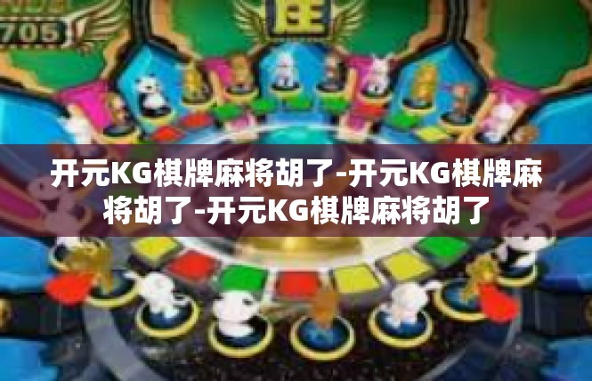 开元KG棋牌麻将胡了-开元KG棋牌麻将胡了-开元KG棋牌麻将胡了