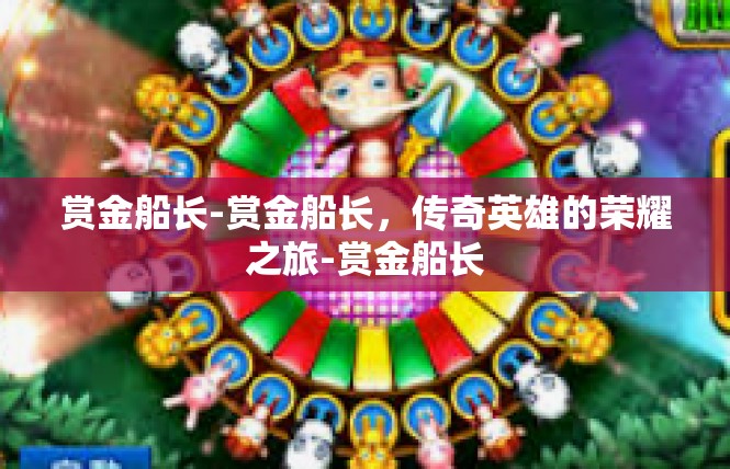 赏金船长-赏金船长，传奇英雄的荣耀之旅-赏金船长