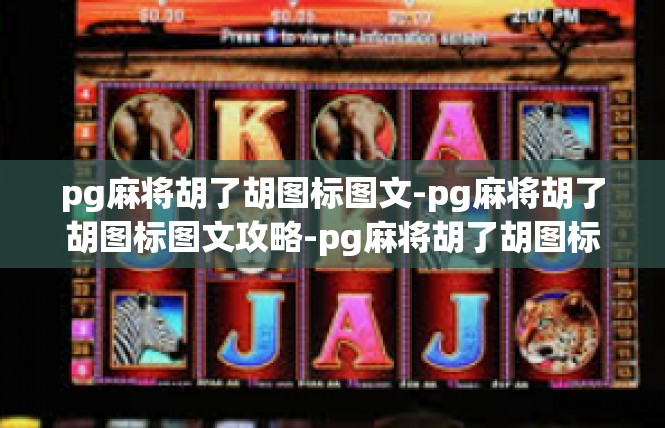 pg麻将胡了胡图标图文-pg麻将胡了胡图标图文攻略-pg麻将胡了胡图标图文