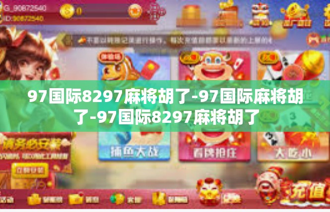 97国际8297麻将胡了-97国际麻将胡了-97国际8297麻将胡了
