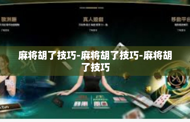 麻将胡了技巧-麻将胡了技巧-麻将胡了技巧