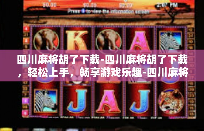 四川麻将胡了下载-四川麻将胡了下载，轻松上手，畅享游戏乐趣-四川麻将胡了下载